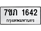 รับจัดหาทะเบียน 1642 หมวดใหม่ 7ขภ 1642 ทะเบียนมงคล ผลรวมดี 23 - M0401-7ขภ
