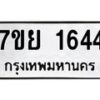 รับจัดหาทะเบียนรถ 1644 หมวดใหม่ 7ขย 1644 ผลรวมดี 32 -B0401-7ขย