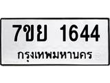 รับจัดหาทะเบียนรถ 1644 หมวดใหม่ 7ขย 1644 ผลรวมดี 32 -B0401-7ขย