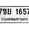 รับจัดหาทะเบียนรถ 1657 หมวดใหม่ 7ขย 1657 ผลรวมดี 36 -B0401-7ขย