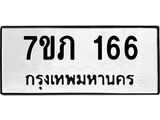 รับจัดหาทะเบียน 166 หมวดใหม่ 7ขภ 166 ทะเบียนมงคล ผลรวมดี 23 - M0401-7ขภ