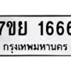 รับจัดหาทะเบียนรถ 1666 หมวดใหม่ 7ขย 1666 ผลรวมดี 36 -B0401-7ขย