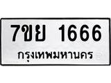 รับจัดหาทะเบียนรถ 1666 หมวดใหม่ 7ขย 1666 ผลรวมดี 36 -B0401-7ขย