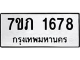 รับจัดหาทะเบียน 1678 หมวดใหม่ 7ขภ 1678 ทะเบียนมงคล ผลรวมดี 32 - M0401-7ขภ
