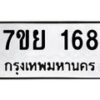 รับจัดหาทะเบียนรถ 168 หมวดใหม่ 7ขย 168 ผลรวมดี 32  -B0401-7ขย