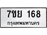 รับจัดหาทะเบียนรถ 168 หมวดใหม่ 7ขย 168 ผลรวมดี 32  -B0401-7ขย