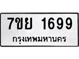 รับจัดหาทะเบียนรถ 1699 หมวดใหม่ 7ขย 1699 ผลรวมดี 42  -B0401-7ขย
