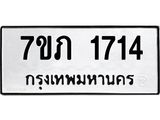 รับจัดหาทะเบียน 1714 หมวดใหม่ 7ขภ 1714 ทะเบียนมงคล ผลรวมดี 23 - M0401-7ขภ