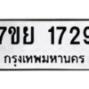 รับจัดหาทะเบียนรถ 1729 หมวดใหม่ 7ขย 1729 ผลรวมดี 36 -B0401-7ขย
