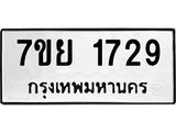 รับจัดหาทะเบียนรถ 1729 หมวดใหม่ 7ขย 1729 ผลรวมดี 36 -B0401-7ขย