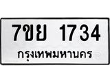 รับจัดหาทะเบียนรถ 1734 หมวดใหม่ 7ขย 1734 ผลรวมดี 32 -B0401-7ขย