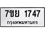 รับจัดหาทะเบียนรถ 1747 หมวดใหม่ 7ขย 1747 ผลรวมดี 36  -B0401-7ขย
