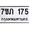 รับจัดหาทะเบียน 175 หมวดใหม่ 7ขภ 175 ทะเบียนมงคล ผลรวมดี 23 - M0401-7ขภ