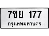 รับจัดหาทะเบียนรถ 177 หมวดใหม่ 7ขย 177 ผลรวมดี 32 -B0401-7ขย