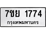 รับจัดหาทะเบียนรถ 1774 หมวดใหม่ 7ขย 1774 ผลรวมดี 36 -B0401-7ขย