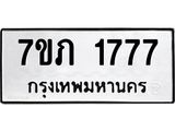 รับจัดหาทะเบียน 1777 หมวดใหม่ 7ขภ 1777 ทะเบียนมงคล ผลรวมดี 32 - M0401-7ขภ