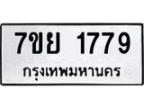 รับจัดหาทะเบียนรถ 1779 หมวดใหม่ 7ขย 1779 ผลรวมดี 41 -B0401-7ขย