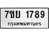 รับจัดหาทะเบียนรถ 1789 หมวดใหม่ 7ขย 1789 ผลรวมดี 42 -B0401-7ขย