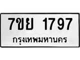 รับจัดหาทะเบียนรถ 1797 หมวดใหม่ 7ขย 1797 ผลรวมดี 41  -B0401-7ขย