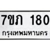รับจัดหาทะเบียน 180 หมวดใหม่ 7ขภ 180 ทะเบียนมงคล ผลรวมดี 19 - M0401-7ขภ
