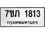 รับจัดหาทะเบียน 1813  หมวดใหม่ 7ขภ 1813  ทะเบียนมงคล ผลรวมดี 23 - M0401-7ขภ