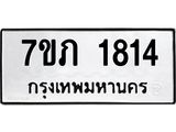 รับจัดหาทะเบียน 1814  หมวดใหม่ 7ขภ 1814 ทะเบียนมงคล ผลรวมดี 24 - M0401-7ขภ