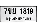 รับจัดหาทะเบียนรถ 1819 หมวดใหม่ 7ขย 1819 ผลรวมดี 36 -B0401-7ขย
