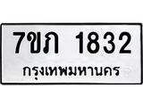 รับจัดหาทะเบียน 1832  หมวดใหม่ 7ขภ 1832 ทะเบียนมงคล ผลรวมดี 24 - M0401-7ขภ