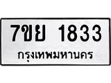 รับจัดหาทะเบียนรถ 1833 หมวดใหม่ 7ขย 1833 ผลรวมดี 32  -B0401-7ขย
