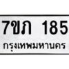 รับจัดหาทะเบียน 185 หมวดใหม่ 7ขภ 185 ทะเบียนมงคล ผลรวมดี 24 - M0401-7ขภ