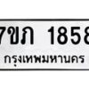 รับจัดหาทะเบียน 1858 หมวดใหม่ 7ขภ 1858 ทะเบียนมงคล ผลรวมดี 32 - M0401-7ขภ
