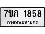 รับจัดหาทะเบียน 1858 หมวดใหม่ 7ขภ 1858 ทะเบียนมงคล ผลรวมดี 32 - M0401-7ขภ