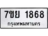 รับจัดหาทะเบียนรถ 1868 หมวดใหม่ 7ขย 1868 ผลรวมดี 40 -B0401-7ขย