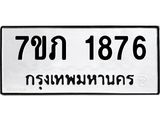 รับจัดหาทะเบียน 1876 หมวดใหม่ 7ขภ 1876 ทะเบียนมงคล ผลรวมดี 32 - M0401-7ขภ