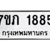 รับจัดหาทะเบียน 1885  หมวดใหม่ 7ขภ 1885 ทะเบียนมงคล ผลรวมดี 32 - M0401-7ขภ