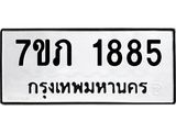 รับจัดหาทะเบียน 1885  หมวดใหม่ 7ขภ 1885 ทะเบียนมงคล ผลรวมดี 32 - M0401-7ขภ