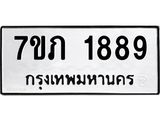 รับจัดหาทะเบียน 1889 หมวดใหม่ 7ขภ 1889 ทะเบียนมงคล ผลรวมดี 36 - M0401-7ขภ