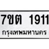 ป้ายทะเบียนรถ 1911ทะเบียนมงคล 7ขต 1911กรมขนส่ง-B0401