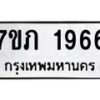 รับจัดหาทะเบียน 1966 หมวดใหม่ 7ขภ 1966 ทะเบียนมงคล ผลรวมดี 32 - M0401-7ขภบริการจองทะเบียนรถหมวดใหม่ • รับจองเลขทะเบียนรถสวย เลขมงคล ผลรวมดี หมวดใหม่ก่อนใคร • บริการรวดเร็ว ไม่ต้องกดจอง เอง • ตรวจสอบสถานะได้ • เลือกเลขได้ตรงใจ • เหมาะสำหรับคนที่อยากได้เลขทะเบียนเฉพาะตัว เช่น เลขมงคล, ผลรวมดี ,วันเกิด, ฯลฯ