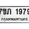 รับจัดหาทะเบียน 1979 หมวดใหม่ 7ขภ 1979 ทะเบียนมงคล ผลรวมดี 36 - M0401-7ขภ