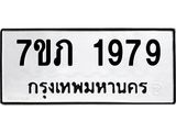รับจัดหาทะเบียน 1979 หมวดใหม่ 7ขภ 1979 ทะเบียนมงคล ผลรวมดี 36 - M0401-7ขภ