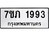 รับจัดหาทะเบียน 1993 หมวดใหม่ 7ขภ 1993 ทะเบียนมงคล ผลรวมดี 32 - M0401-7ขภ