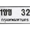 5. เลขทะเบียน 32 ทะเบียนรถให้โชค ทะเบียนเลขมงคล - 1ขข 32-B0401