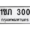 12.ป้ายทะเบียนรถ 300 ทะเบียนมงคล 1ขภ 300 จากกรมขนส่ง -B0401