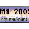 8.ทะเบียนรถ 2002 เลขประมูล ทะเบียนสวย 4ขข 2002 จากกรมขนส่ง
