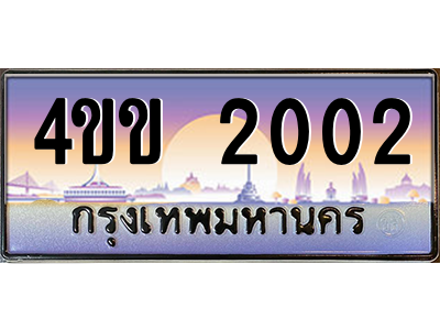 8.ทะเบียนรถ 2002 เลขประมูล ทะเบียนสวย 4ขข 2002 จากกรมขนส่ง