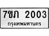 รับจัดหาทะเบียน 2003 หมวดใหม่ 7ขภ 2003 ทะเบียนมงคล ผลรวมดี 15 - M0401-7ขภ