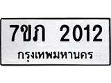 รับจัดหาทะเบียน 2012 หมวดใหม่ 7ขภ 2012 ทะเบียนมงคล ผลรวมดี 15 - M0401-7ขภ