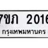รับจัดหาทะเบียน 2016 หมวดใหม่ 7ขภ 2016 ทะเบียนมงคล ผลรวมดี 19 - M0401-7ขภ