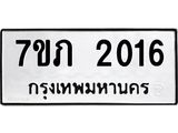 รับจัดหาทะเบียน 2016 หมวดใหม่ 7ขภ 2016 ทะเบียนมงคล ผลรวมดี 19 - M0401-7ขภ